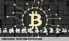 全面解析区块链数字币：未来金融的颠覆者