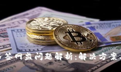 TokenIM多签网监问题解析：解决方案与最佳实践