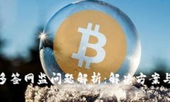 TokenIM多签网监问题解析：解决方案与最佳实践