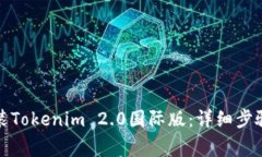 如何下载安装Tokenim 2.0国际版：详细步骤与注意事