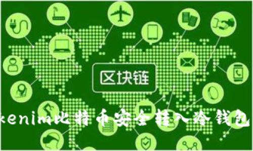 如何将Tokenim比特币安全转入冷钱包：全面指南