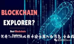 如何将Tokenim比特币安全转入冷钱包：全面指南