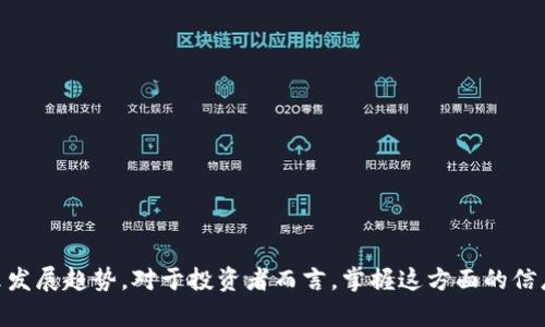   国金公链：揭开区块链暗度币的神秘面纱 / 

 guanjianci 区块链, 暗度币, 国金公链, 数字货币, 加密货币 /guanjianci 

一、国金公链的概述

国金公链是一个融合了区块链技术的开放性平台，旨在为用户提供一个透明、安全且高效的数字资产交易生态系统。在这个平台上，用户可以通过暗度币进行各种交易和应用。国金公链的设计初衷是构建一个去中心化的金融体系，让每个用户都能参与到资产的管理和增值中来。


这一公链最引人关注的莫过于其暗度币（DMC）——一款平台原生的加密数字货币。暗度币的设计宗旨是为用户提供快速、低成本的交易体验。通过国金公链，暗度币不仅可以用于交易，还可以用于智能合约、去中心化金融（DeFi）应用等多种场景。


二、暗度币的技术特点

暗度币作为国金公链的一部分，其技术架构具有极大的创新性。首先，暗度币采用了一种独特的共识机制——混合共识机制。这种机制结合了工作量证明（PoW）和权威证明（PoS），既能保障网络的安全，又能提高交易速度。


其次，暗度币在数据隐私保护方面做了特别的处理。通过零知识证明等加密技术，用户的交易数据可以在不泄露具体信息的前提下得到验证，这大大增强了用户隐私保护的安全性。


最后，暗度币还支持跨链功能，用户可以在不同的区块链之间自由转移资产，而不必受到传统金融体系的限制。这为用户提供了极大的便利，也推动了数字货币的流动性。


三、暗度币的应用场景

暗度币可以广泛应用于多种场景，以下是一些主要应用实例：


1. **支付**：用户可以使用暗度币进行商品和服务的支付。由于其低交易费用和快速结算的优势，越来越多的商家开始接受暗度币作为支付方式。


2. **智能合约**：暗度币还可以作为智能合约的执行工具，这些合约可以自动按预定条件执行，减少了中介的参与，提高了交易的效率。


3. **去中心化金融（DeFi）**：用户可以使用暗度币参与到各类DeFi平台上，例如借贷、交易、收益 farming等，实现资产的增值。


4. **NFT交易**：随着数字艺术品和虚拟商品的普及，暗度币也可以用于非同质化代币（NFT）的购买和交易，推动数字艺术的流通。


5. **社区激励**：国金公链可以通过暗度币对社区参与者进行奖励，鼓励用户积极参与项目建设和推广。


四、国金公链的市场前景

国金公链的市场前景相当乐观。根据全球区块链产业的发展趋势，数字货币和区块链技术的需求将持续增长。在这种背景下，国金公链的推出无疑能抓住这一历史机遇。


此外，传统金融机构也在不断研究和推广区块链应用，这为国金公链的落地提供了很大的支持。与传统金融体系的结合，将使国金公链的使用场景更加广泛。


整个区块链行业正处于一个高速发展的阶段，技术和应用层面都在不断进步。国金公链凭借其技术优势和良好的市场定位，有望成为未来数字资产交易的领导者。


五、暗度币的投资价值

作为一种新兴的数字货币，暗度币的投资价值不可小觑。其背后的国金公链为其提供了技术和生态支持，使得暗度币具备了较高的使用频率和流动性。同时，随着市场的逐步成熟，越来越多的机构投资者和个人投资者会关注暗度币，这将有助于提升其市场价值。


当然，任何投资都有风险，暗度币也不例外。在其投资过程中，投资者需要对市场进行充分的研究与分析，以规避可能的投资风险。


六、用户关注的相关问题

1. 暗度币的购买途径有哪些？

暗度币的购买途径主要有几种：


1. **数字货币交易所**：用户可以在各种数字货币交易所购买暗度币，常见的交易所有币安、火币等。用户需先注册账户，然后充值法币或其他数字货币，再以市场价格购买暗度币。


2. **OTC（场外交易）**：对于大宗购买或希望保护隐私的用户，可以通过OTC平台进行交易，通常由专业的经纪人或交易平台提供服务。


3. **钱包平台**：一些数字钱包原生集成了购买功能，用户可以直接在钱包中购买和存储暗度币。


2. 暗度币的安全性如何确保？

暗度币的安全性主要来自以下几个方面：


1. **技术架构**：国金公链采用了混合共识机制和零知识证明技术，这增强了系统的安全性，降低了攻击风险。


2. **钱包安全**：建议用户使用硬件钱包、冷钱包等安全性较高的存储方式，这能有效防止黑客盗取资金。


3. **用户教育**：国金公链和相关团队会定期为用户提供安全教育，指导用户如何防范网络诈骗和黑客攻击。


3. 如何保持与暗度币相关的最新信息？

用户可以通过以下方式关注暗度币的最新动态：


1. **官方网站和社交媒体**：国金公链及暗度币的官方网站将定期发布最新的公告、技术进展和市场动向，用户可以在官方渠道获得准确的信息。


2. **区块链社区**：加入相关的区块链社群，如Telegram、Discord等，实时获取用户和开发者的讨论和反馈。


3. **新闻媒体**：关注主流的数字货币新闻网站，如CoinDesk、CoinTelegraph等，了解行业新闻和深度分析。


4. 暗度币的未来发展规划是什么？

国金公链对于暗度币的未来发展有着清晰的蓝图：


1. **生态建设**：不断引入第三方开发者和合作伙伴，丰富暗度币的应用场景，构建生态系统。


2. **技术**：持续区块链技术，提升交易速度和安全性，提高用户体验。


3. **合规性**：积极与监管机构沟通，努力争取合规合法的运营方式，为暗度币的发展创造良好的政策环境。


5. 暗度币与其他数字货币有何区别？

与市场上其他主流数字货币相比，暗度币具有以下特点：


1. **共识机制**：暗度币采用混合共识机制，兼具PoW和PoS的优点，既能保障安全性又能提高效率。


2. **隐私保护**：暗度币在交易隐私保护方面做了更多的创新，而许多传统数字货币仍然存在隐私泄露的问题。


3. **跨链兼容性**：暗度币的跨链功能强大，解决了不同区块链之间资产转移的问题，为用户提供了极大的便利。


6. 如何参与国金公链的社区建设？

参与国金公链的社区建设可以通过以下几种方式：


1. **获取知识和技能**：学习区块链、加密货币的相关知识，提升个人能力，从而为社区技术支持贡献力量。


2. **参与社区活动**：参加线下或线上的社区活动，积极发言，分享自己的意见和建议。


3. **贡献代码**：如果是开发者，可以直接参与国金公链的开发，贡献自己的代码，提高社区的技术水平。


通过对国金公链及暗度币的详细分析和各类问题的解答，希望能够帮助用户更好地理解这一新兴数字货币及其未来发展趋势。对于投资者而言，掌握这方面的信息对于判断市场动态、制定投资策略是至关重要的。