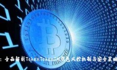 : 全面解析TokenTokenIM钱包风控机制与安全策略