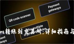 如何将Tokenim转账到交易所：详细指南与常见问题