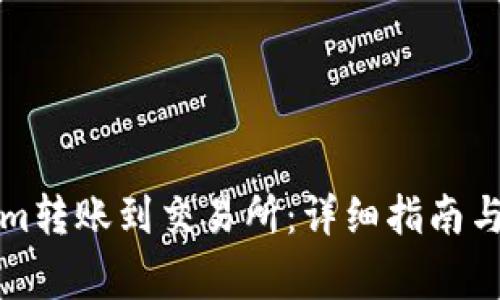 如何将Tokenim转账到交易所：详细指南与常见问题解答