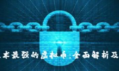 区块链技术最强的虚拟币：全面解析及发展前景