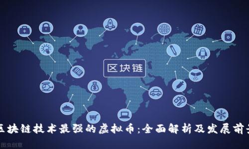 区块链技术最强的虚拟币：全面解析及发展前景