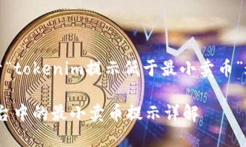 提示：以下是关于“tokenim提示低于最小卖币”这一主题的文章。

Tokenim交易平台中的最小卖币提示详解