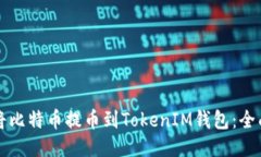 如何将比特币提币到TokenIM钱包：全面指南
