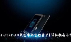 如何删除TokenTokenIM钱包中的空投资产？详细指南