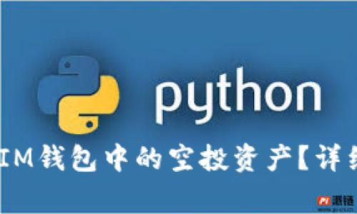 如何删除TokenTokenIM钱包中的空投资产？详细指南与常见问题解答