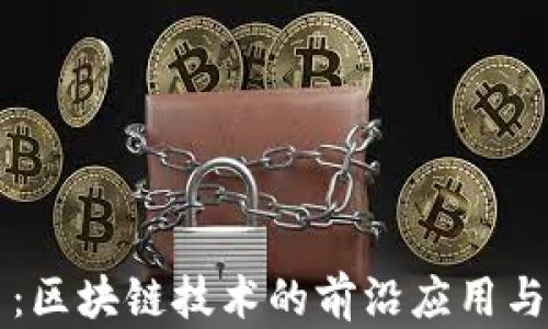 小原子币:区块链技术的前沿应用与未来展望