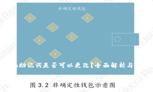 tokenim助记词是否可以更改？全面解析与实用指南

tokenim助记词是否可以更改？全面解析与实用指南