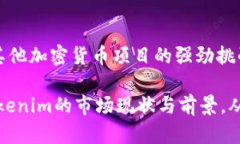   2023年Tokenim市场份额分析及未来展望 /  guanjian