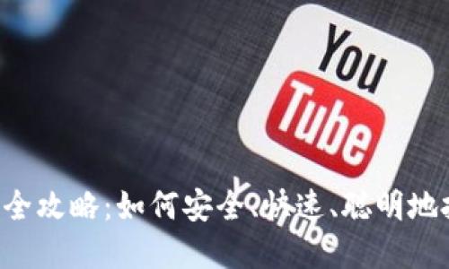  区块链买币全攻略：如何安全、快速、聪明地投资数字货币