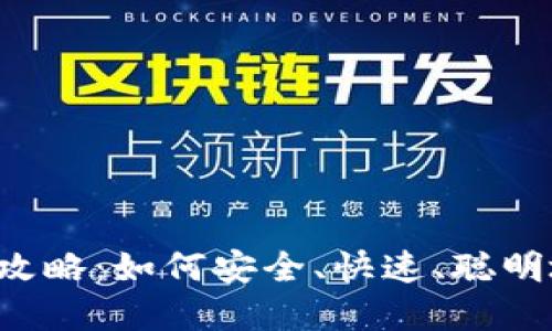  区块链买币全攻略：如何安全、快速、聪明地投资数字货币