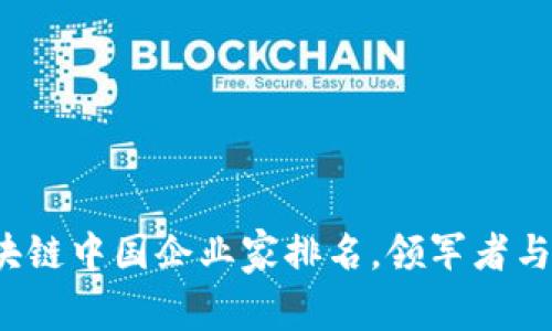 2023年最新区块链中国企业家排名，领军者与新锐的深度分析