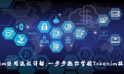 Tokenim使用流程详解：一步步教你掌握Tokenim操作技巧