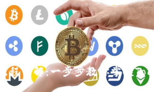 Tokenim使用流程详解：一步步教你掌握Tokenim操作技巧