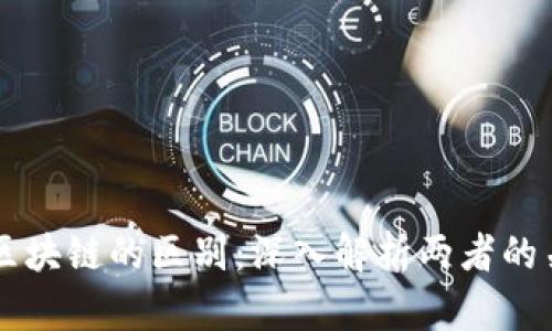 虚拟币与区块链的区别：深入解析两者的关系与应用