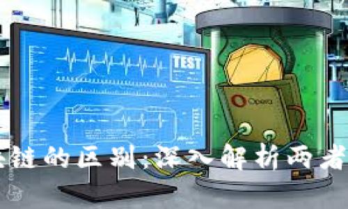 虚拟币与区块链的区别：深入解析两者的关系与应用