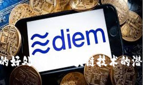Tokenim的好处：解锁区块链技术的潜力与价值