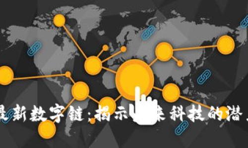 区块链最新数字链：揭示未来科技的潜力与应用