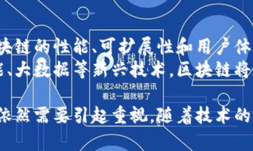   区块链技术在疫情期间的数据跟踪与分析应用 / 

 guanjianci 区块链,疫情数据,数据透明,数字货币,疫情管理 /guanjianci 

在数字化快速发展的时代，区块链技术以其不可篡改、透明、去中心化的特性，在全球范围内的疫情管理和数据追踪中扮演了越来越重要的角色。更确切地说，区块链技术不仅提供了一个安全的数据共享平台，还有助于不同国家和地区在应对疫情时更高效地合作和信息交换。本文将详细探讨区块链技术在疫情期间的最新报告数据及其应用，分析该技术对疫情管理的积极影响，同时也讨论相关的挑战与机遇。

1. 区块链在疫情数据收集中的应用
区块链技术在疫情数据收集方面的应用逐渐引起了广泛的关注。在传统数据收集过程中，疫苗接种、病毒检测和感染率等信息往往由各个医疗机构独立管理，这可能导致数据的不一致及其真实性受到质疑。然而，区块链技术能够通过其去中心化的性质，对不同来源的数据进行整合和验证，确保数据的可信性。
例如，通过区块链，用户可以实时访问各地的疫情数据，并查看数据的来源和更新时间，从而提高公众对数据的信任度。此外，该技术还能够有效地对数据进行加密，确保个人隐私得到保护。例如，一些国家已经开设了基于区块链的应用程序，允许用户通过匿名方式分享他们的健康状况，同时保护他们的个人信息不被泄露。

2. 数据透明性如何影响疫情管理
数据透明性在疫情管理中至关重要。通过区块链，公布的数据可以被所有相关机构和公众透明访问，而这在未知的传染病爆发初期显得尤为重要。在疫情暴发的初期，政府、医疗机构和科研单位可以实时共享数据，迅速掌握疫情演变的趋势，从而作出科学决策。
例如，一些国家的公共卫生部门已经采用区块链技术发布了每日疫情数据，确保各个医疗机构和市民能够及时了解到最新的疫情信息。通过综合数据分析，政府可以更有效地制定旅行限制、社交距离和公共卫生政策等措施，从而采取更有效的应对策略。

3. 区块链技术在疫苗追踪与管理中的应用
疫苗的开发、生产和分发是抗击疫情的重要环节。区块链技术在疫苗管理中具有广泛的应用潜力，从疫苗的生产到运输及接种全过程都能实现追踪。通过区块链，疫苗的每一个阶段都能够被记录和验证，以确保其到达最终受种者之前不受到污染和篡改。
例如，供应链管理可以通过区块链技术实时监控疫苗的存储温度、运输时间和批次等信息，确保疫苗在临床使用前保持最佳状态。同时，各地的医务人员可以通过区块链访问疫苗批次的详细信息，更加准确地进行接种管理，并快速识别可能出现的问题。

4. 面临的挑战与解决方案
尽管区块链技术在疫情数据管理中展现出诸多优势，但在实际应用中仍面临一些挑战。例如，不同国家和地区的法律法规、数据保护政策和技术基础设施差异，可能会导致区块链解决方案的实施受到制约。此外，技术的复杂性也可能导致一些小型医疗机构在实施区块链技术时面临资金和专业技术的不足。
为应对这些挑战，各国可以通过建立跨国合作平台，分享区块链技术的成功案例和经验，推动统一的标准和政策制定。同时，政府和私营部门可以共同投资于技术基础设施建设，为医疗机构提供所需的技术支持和培训，从而推动区块链技术的广泛应用。

5. 区块链与未来疫情防控的展望
展望未来，区块链技术有潜力重新塑造疫情防控的各个方面。从数据收集、信息共享到疫苗管理、公共卫生政策的实施，区块链技术能够大幅提升效率与透明度。它为建立更科学、迅速和可信赖的疫情应对机制奠定基础。
随着技术的不断进步，区块链在提升疫情管理效率上的应用将会越来越广泛，预计会在未来的公共卫生危机中发挥更为重要的作用。同时，公众对数据透明和隐私保护的重视也将推动区块链技术的进一步发展与实施。

6. 相关问题与解答
在区块链技术应用于疫情管理的过程中，涌现出了一系列相关问题。以下是一些可能的相关问题及其详细解答：

问题一：区块链技术如何确保疫情数据的真实性和完整性？
区块链的核心特性之一就是数据的不可篡改性。每一条数据在链上被记录后，任何人都无法单方面修改或者删除。而且，区块链通过复杂的加密技术确保数据在传输和存储过程中的完整性。当一个新的数据块被添加到区块链时，所有链上用户都会得到更新的信息，这样就有效地避免了数据的篡改与丢失。
在疫情数据的收集过程中，医疗机构通过专门的应用将收集到的实时数据上传到区块链。数据被加密和验证后，便不可逆转地写入链上。由于多个机构可以同时进行数据核对和更新，区块链技术能够在很大程度上确保数据的真实性和完整性。

问题二：区块链在不同国家的疫情管理中能产生怎样的合作效果？
各国在疫情管理中对数据的需求和共享程度往往不一，导致了沟通不畅和信息孤岛的现象。然而，借助区块链技术，各国可以在一个去中心化的平台上共享疫情相关的数据，确保所有相关方都能获得一致的信息，促进数据的一致性和透明性。
例如，某些国家的公共卫生部门已经通过区块链平台与邻国进行数据共享，实时更新交叉边境的疫情情况。这种合作不仅增强了各国之间的信任，还为应对国际公共卫生危机提供了新的思路和方法。通过这样的合作，各国能够更快速、有效地应对疫情，并制定相应的防控策略。

问题三：区块链对个人隐私的保护作用如何体现？
区块链在隐私保护方面具有显著优势。在传统的数据收集和存储中，个人的医疗信息和健康数据常常会被集中存放且容易被泄露。而区块链通过其分布式账本的结构，使得数据不再集中存放，且数据的访问权限可以设定在用户控制之下。
具体而言，用户可以选择哪些信息可以被共享，哪些信息应该保密。例如，一些基于区块链的健康应用允许用户通过匿名的方式报告他们的健康状况，这样既保护了用户的隐私，又为疫情数据的统计提供了支持。这种方式在很大程度上降低了数据泄露的风险。

问题四：区块链技术的实施成本高吗？
区块链技术的实施成本因地区、项目规模和技术复杂性而异。一般来说，开发和维护区块链平台需要一定的技术背景与资金投入，相比传统的信息系统，初步实施的成本可能较高。然而，长远来看，区块链的应用能够提高数据共享和处理的效率，从而降低因信息误差所带来的高昂费用以及资源浪费。
在实际应用中，许多国家的政府和私营部门通过联合投资的方式来共同承担初期的成本。此外，许多开源区块链平台的出现也为中小型医疗机构提供了成本更低的解决方案，使得区块链技术的实施变得更加可行。

问题五：如何评估区块链在疫情数据管理中的有效性？
评估区块链在疫情数据管理中的有效性可以从几个方面入手。首先是数据的准确性和及时性，通过对区块链上的疫情数据进行分析，判断其与现实中发生的疫情情况是否一致。其次，通过调查用户对数据透明性和可信度的认知，以衡量区块链在公众中的影响力。
同时，医疗机构和政府部门可以对比采用区块链前后的疫情管理效果，检查诸如疫情响应速度、信息共享效率和公众信任度等指标的改善。此外，与全球其他国家的疫情数据进行对比分析，也能评估区块链在这一领域的真正效果。

问题六：区块链技术未来将如何发展与演变？
展望未来，区块链技术将会在全球范围内不断演变与发展。其应用将不仅限于疫情数据管理，还将扩展到更加广泛的公共卫生领域，例如医疗数据交互、健康记录管理等。随着技术的进步，区块链的性能、可扩展性和用户体验将不断得到。
此外，区块链的多链技术也将成为发展的一大趋势，能够更好地满足复杂的应用需求，而跨链技术的成熟将使各个数据链之间能够无缝互联，进一步提高数据共享的效率。同时，结合人工智能、大数据等新兴技术，区块链将在未来的公共卫生策略中发挥更为关键的作用。

综上所述，区块链技术在疫情期间展现出了强大的数据管理和共享能力。从数据的真实性、透明性，到疫苗的追踪与管理，区块链都发挥了不可或缺的作用。然而，面临的技术挑战与资金问题依然需要引起重视。随着技术的不断进步和各方合作的加深，我们有理由相信，区块链将在未来的公共卫生领域继续发挥越来越重要的作用。