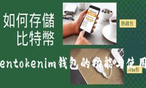  tokentokenim钱包的功能与使用指南