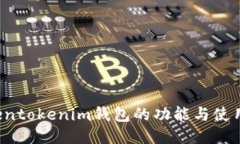  tokentokenim钱包的功能与使用指南