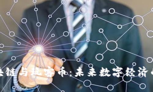 全面解读区块链与玩客币：未来数字经济的趋势与机会