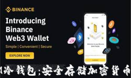 
如何创建IM冷钱包：安全存储加密货币的终极指南