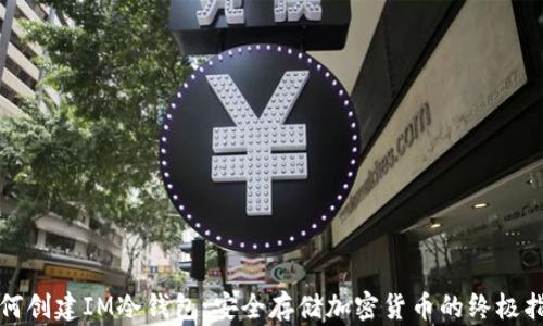 
如何创建IM冷钱包：安全存储加密货币的终极指南
