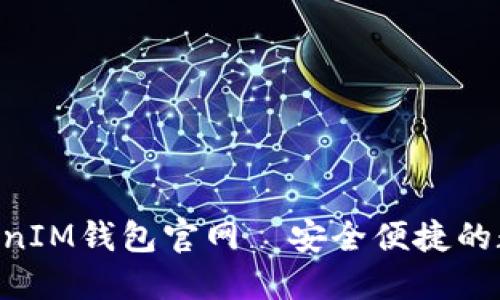 : 最新TokenTokenIM钱包官网—安全便捷的数字资产管理平台