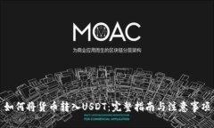 如何将货币转入USDT：完整指南与注意事项