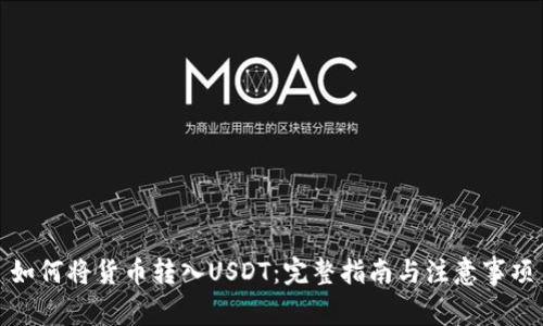 如何将货币转入USDT：完整指南与注意事项