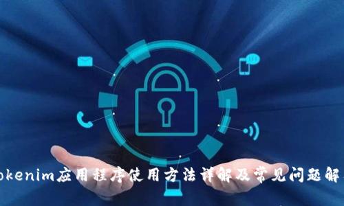 Tokenim应用程序使用方法详解及常见问题解答