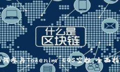 如何参与Tokenim EOS空投：全面指南