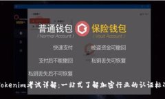Tokenim考试详解：一站式了解加密行业的认证标准