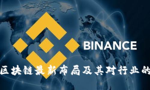 万达区块链最新布局及其对行业的影响