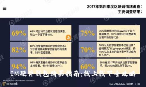 IM硬件钱包购买指南：线上线下全攻略