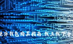 IM硬件钱包购买指南：线上线下全攻略