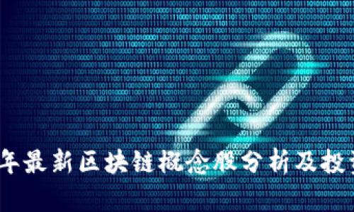 2023年最新区块链概念股分析及投资建议