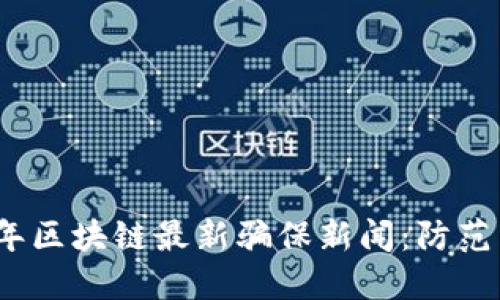 2023年区块链最新骗保新闻：防范与应对