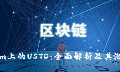 Tokenim上的USTD：全面解析及其潜在应用