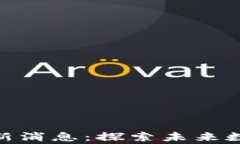 gj区块链研究院最新消息：探索未来数字经济的前