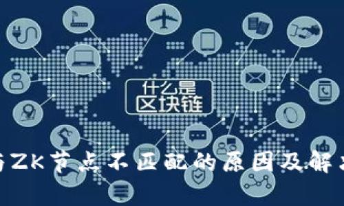 TokenIM与ZK节点不匹配的原因及解决方案解析