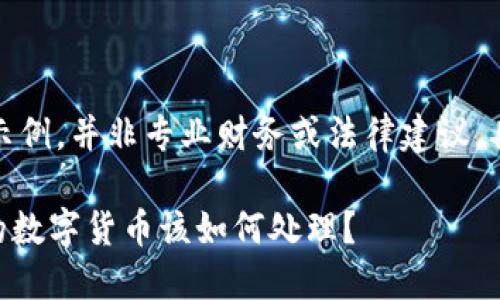 注意：以下内容仅为写作示例，并非专业财务或法律建议，具体情况请咨询专业人士。

Tokenim公司倒闭后，您的数字货币该如何处理？