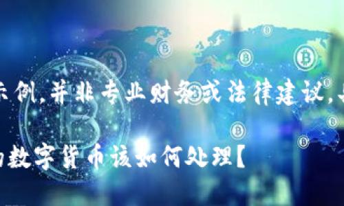 注意：以下内容仅为写作示例，并非专业财务或法律建议，具体情况请咨询专业人士。

Tokenim公司倒闭后，您的数字货币该如何处理？
